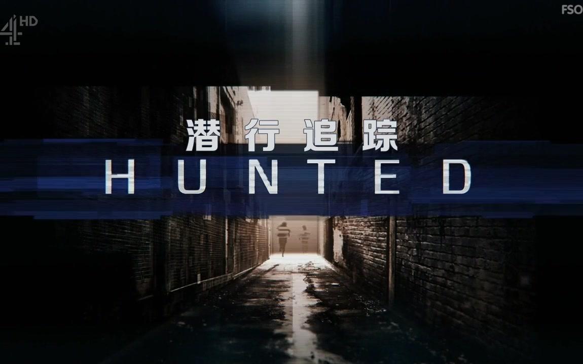 [图]【英国真人秀】潜行追踪.Hunted.2015.S03E03.中英双语.神迹字幕组.FSOGSUB