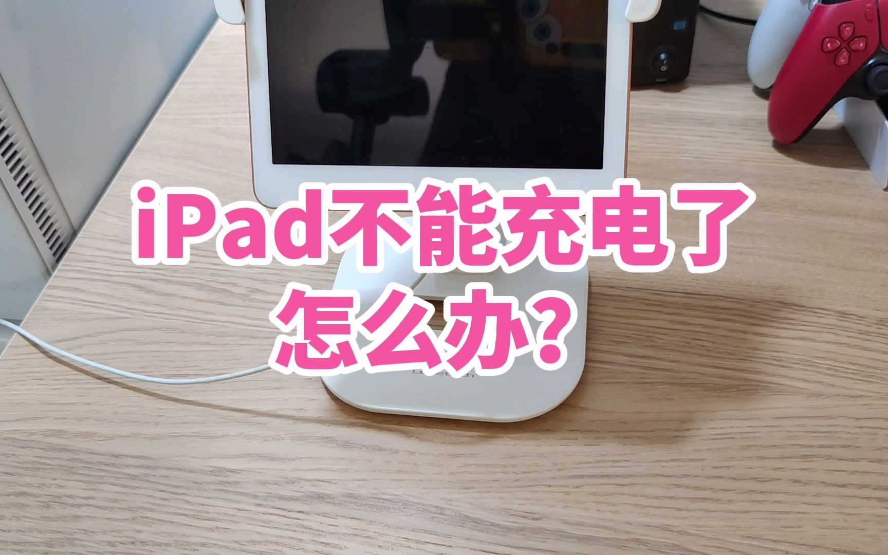 iPad充电慢、充不进去电是怎么回事?别着急修,可能是数据线坏了哔哩哔哩bilibili