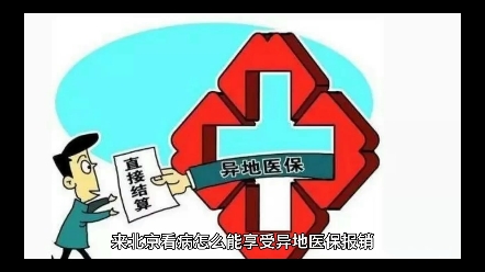 北京看病异地医保备案手把手教你哔哩哔哩bilibili