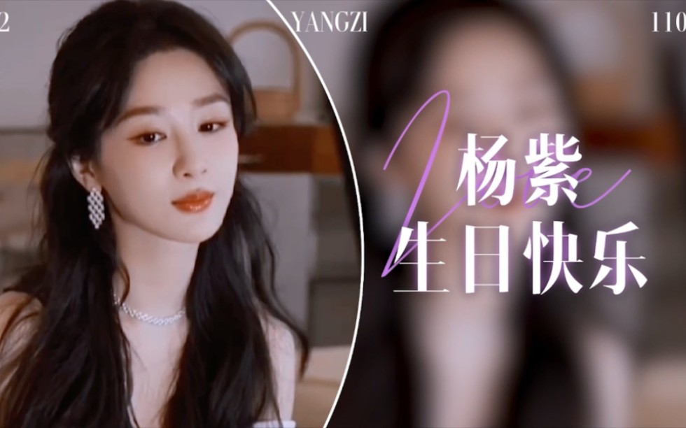 杨紫1106生日粉丝应援汇总篇