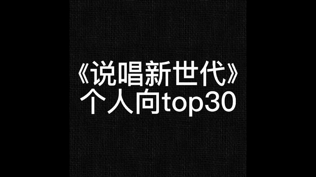 [图]《说唱新世代》个人向top30