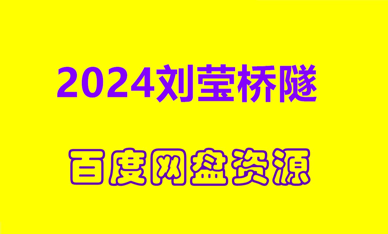 公路水运刘莹公共基础 2024试验检测师桥隧刘莹哔哩哔哩bilibili