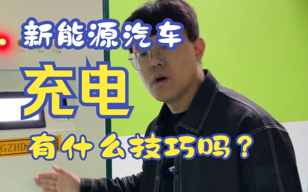 纯电车型如何充电,能延长电池的使用寿命?记住这几点哔哩哔哩bilibili