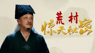 Download Video: 山野荒村现客栈，这背后究竟隐藏着什么惊天秘密