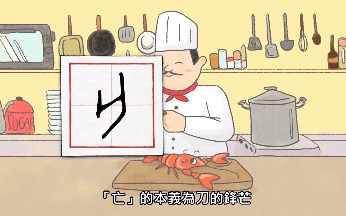 汉字说故事之“亡”字.《说文解字注》亾:逃也.从入𐠃Š.凡亡之属皆从亡.哔哩哔哩bilibili