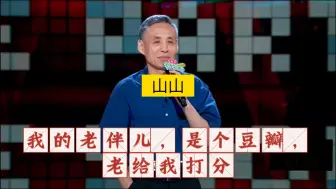 Descargar video: 山山，我的老伴儿是豆瓣，老爱给我打分儿