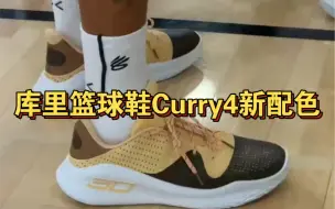 Download Video: 好看吗？库里推出Curry4新款“咖喱”配色💛🖤