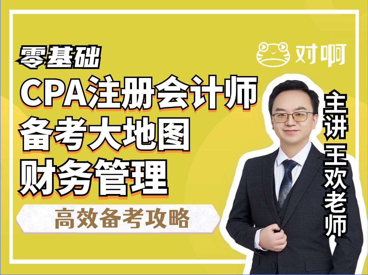 【财务成本管理科目】CPA注册会计师注会备考大地图&科目备考攻略考试科目建议顺序1一年过六科|王欢老师对啊网课堂|财务管理科目课件课程网课经验帖...