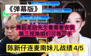 Télécharger la video: 陈新仔连麦南妹儿战绩4/5奖励欠着，下次跳舞有第三视角尽情期待《弹幕版》