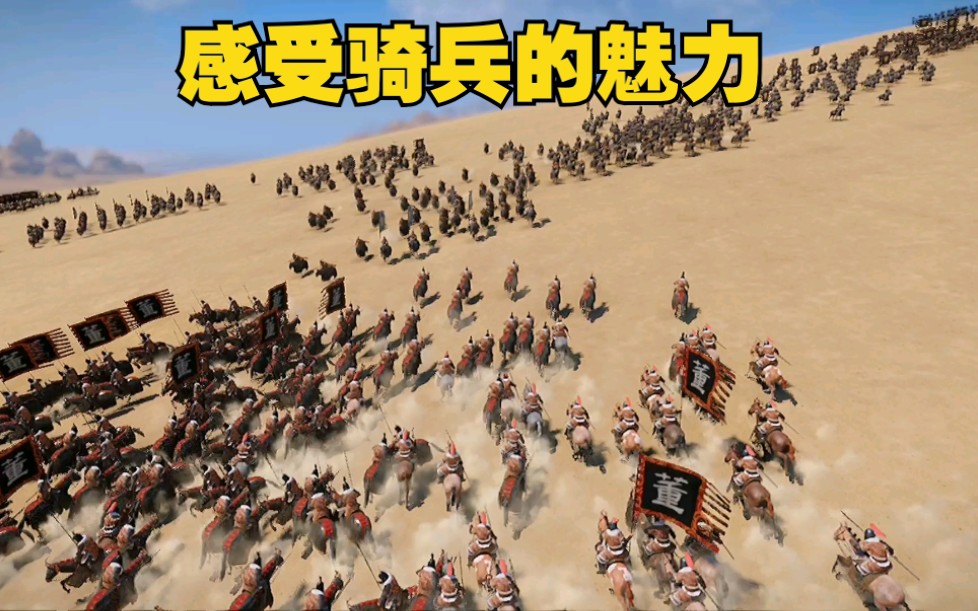 三国全面战争:虎豹骑vs西凉铁骑,感受骑兵的魅力._哔哩哔哩_bilibili