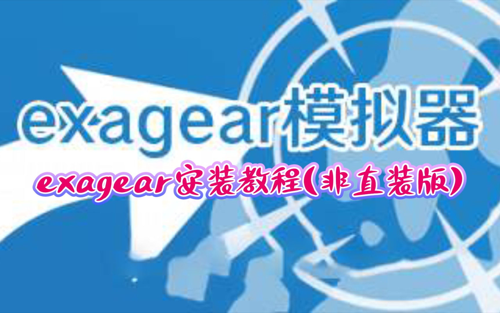 新手向《exagear安装教程(非直装版)》,其实没必要发,但还是有人不会...哔哩哔哩bilibili教学