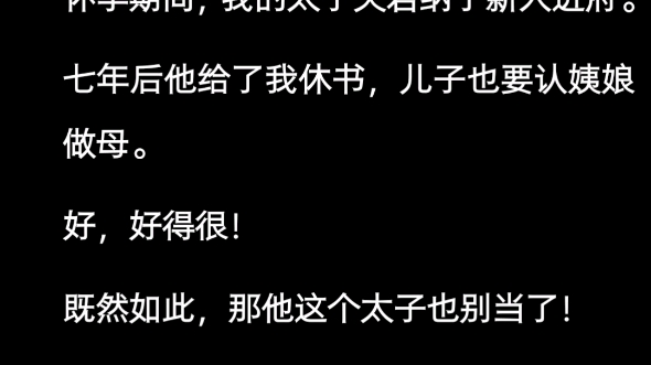 [图]他趁我怀孕纳新人，写下休书的时候他还是否记得这个太子的位置还是我给他的呢？