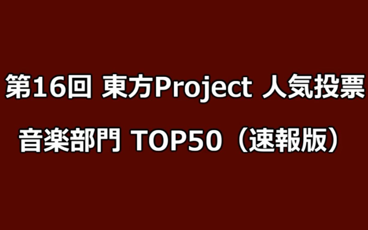 【第16回东方Project人气投票】音乐部门 TOP50(速报版)哔哩哔哩bilibili