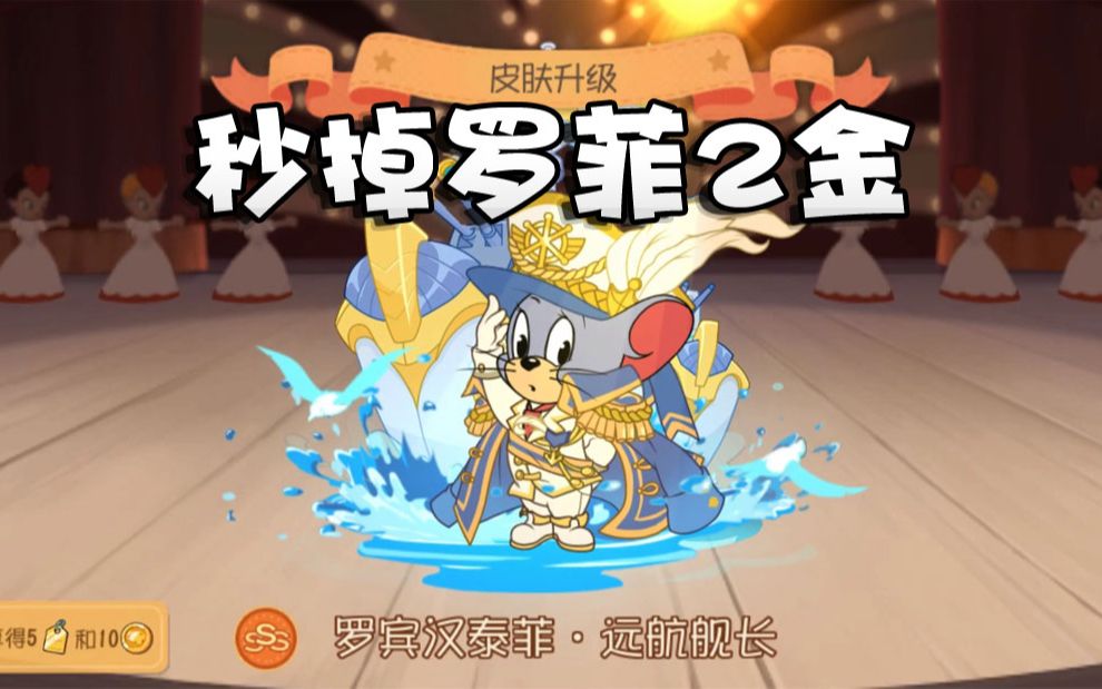 奥尼玛:猫和老鼠秒抽3s罗宾汉泰菲远航舰长!黄金转盘依旧坑爹!