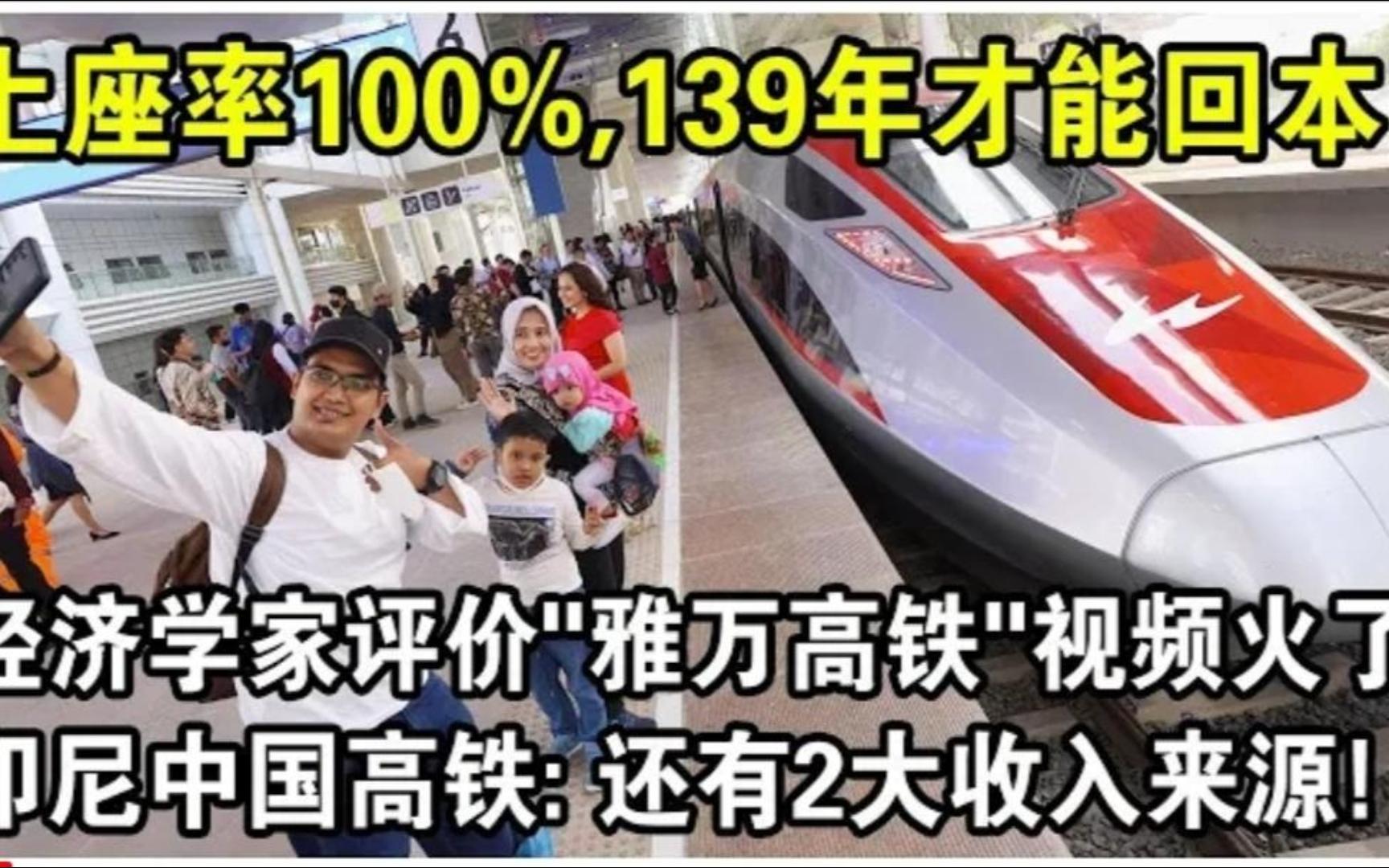 雅万高铁上座率100%!139年才能回本!经济学家评价“雅万高铁”!哔哩哔哩bilibili