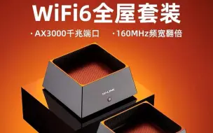 家里换了台Wi-Fi 速度明显快 tp-link AX3000 全屋套装