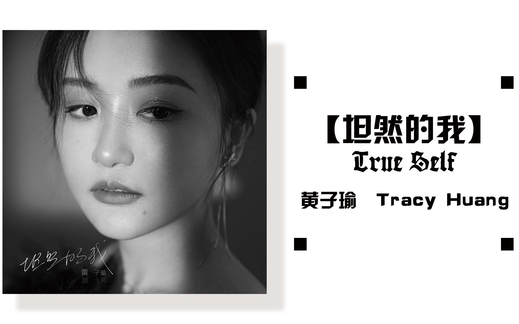 【原创】黄子瑜 Tracy Huang. Lying Flat Music  坦然的我 True Self哔哩哔哩bilibili