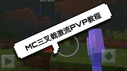 Minecraft 三叉戟激流pvp教程 哔哩哔哩 つロ干杯 Bilibili