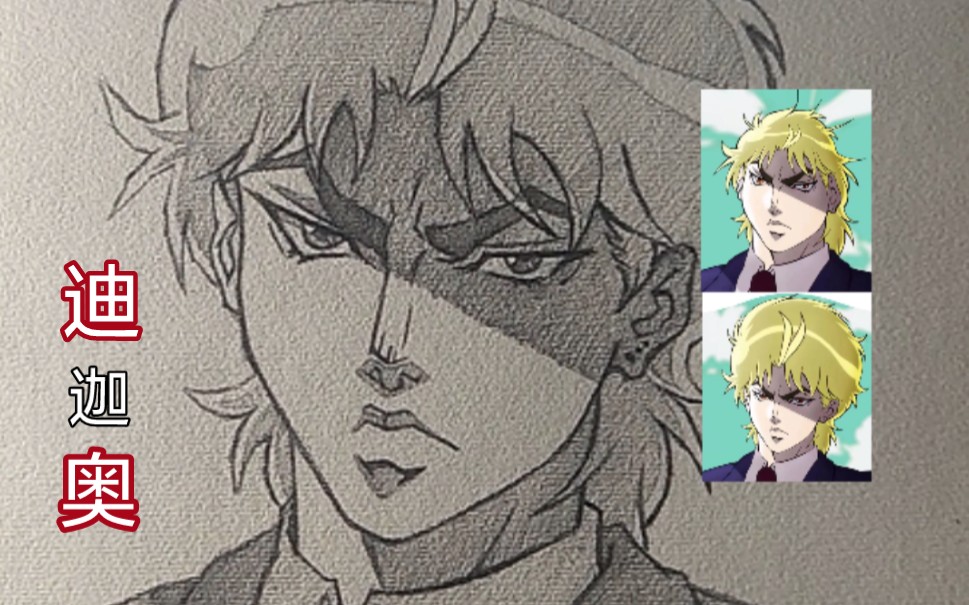 非常正经的画一个Dio 迪*奥**_哔哩哔哩_bilibili