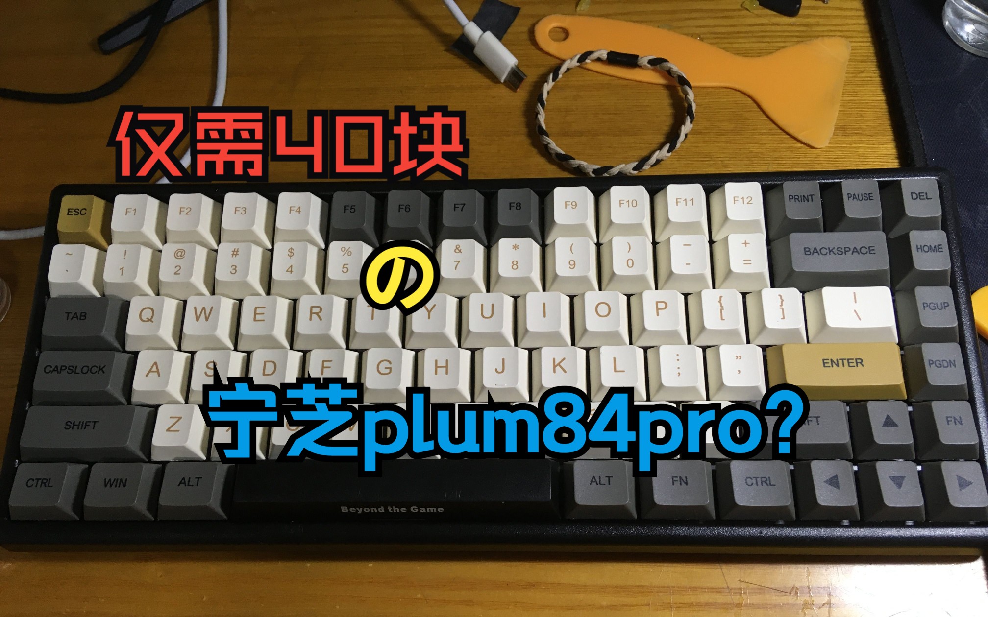 40块带来的1ms延迟极限快乐!——宁芝plum84pro修复哔哩哔哩bilibili