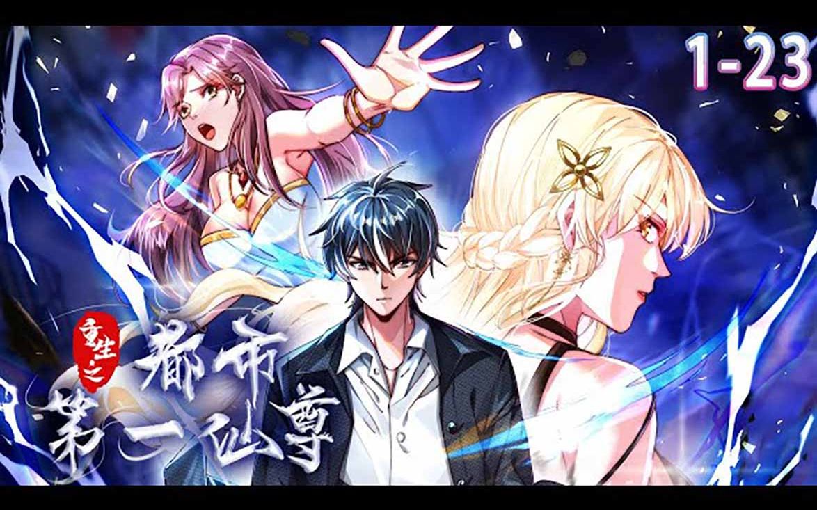 《重生之都市第一仙尊》1-23集 _ 前世,女友背叛,父亲惨死,他沦为残废
