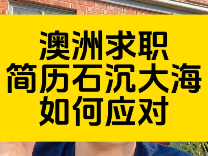 澳洲留学生求职,简历却石沉大海,应该如何应对?哔哩哔哩bilibili