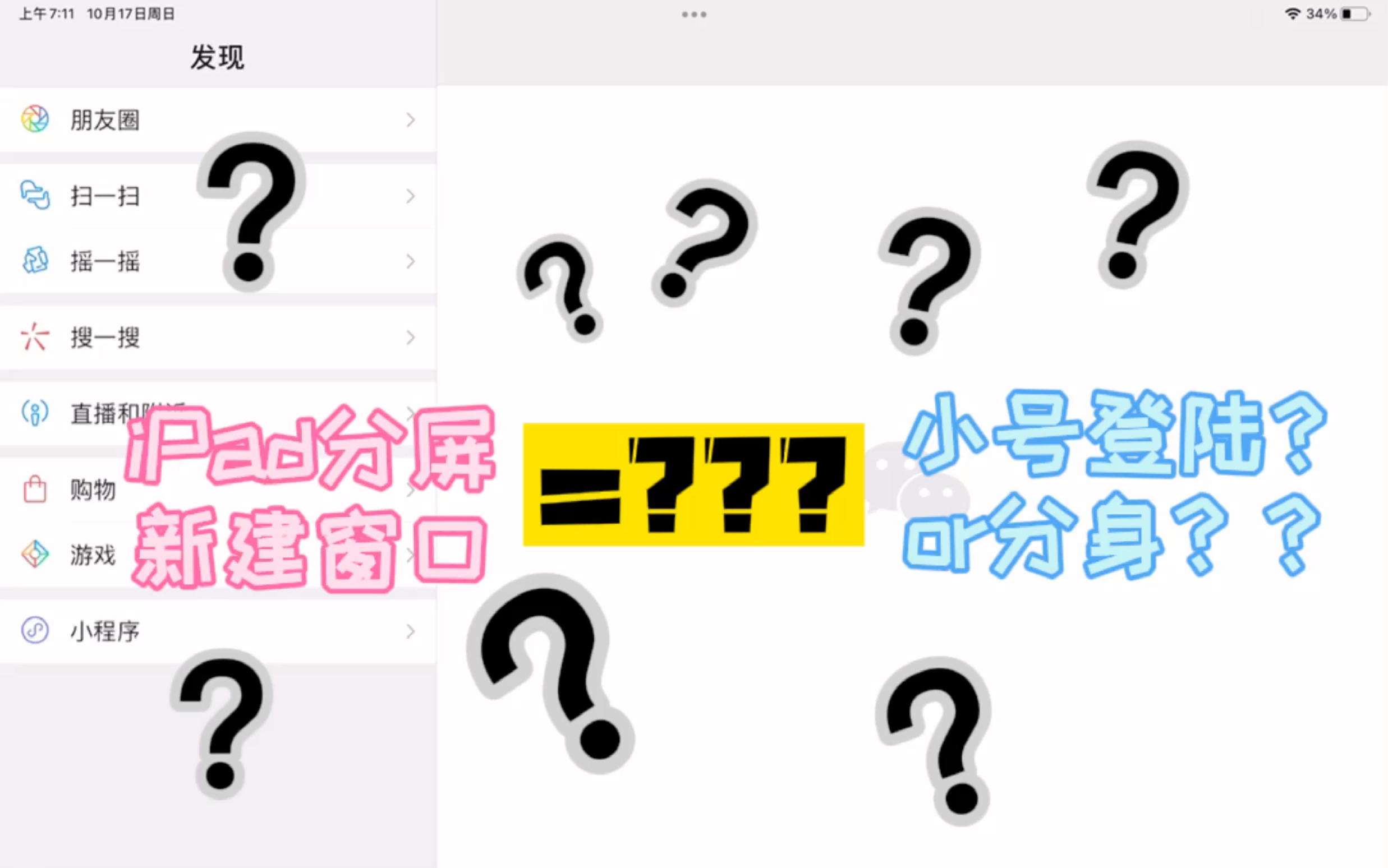 ipad微信新功能?有什么用???哔哩哔哩bilibili