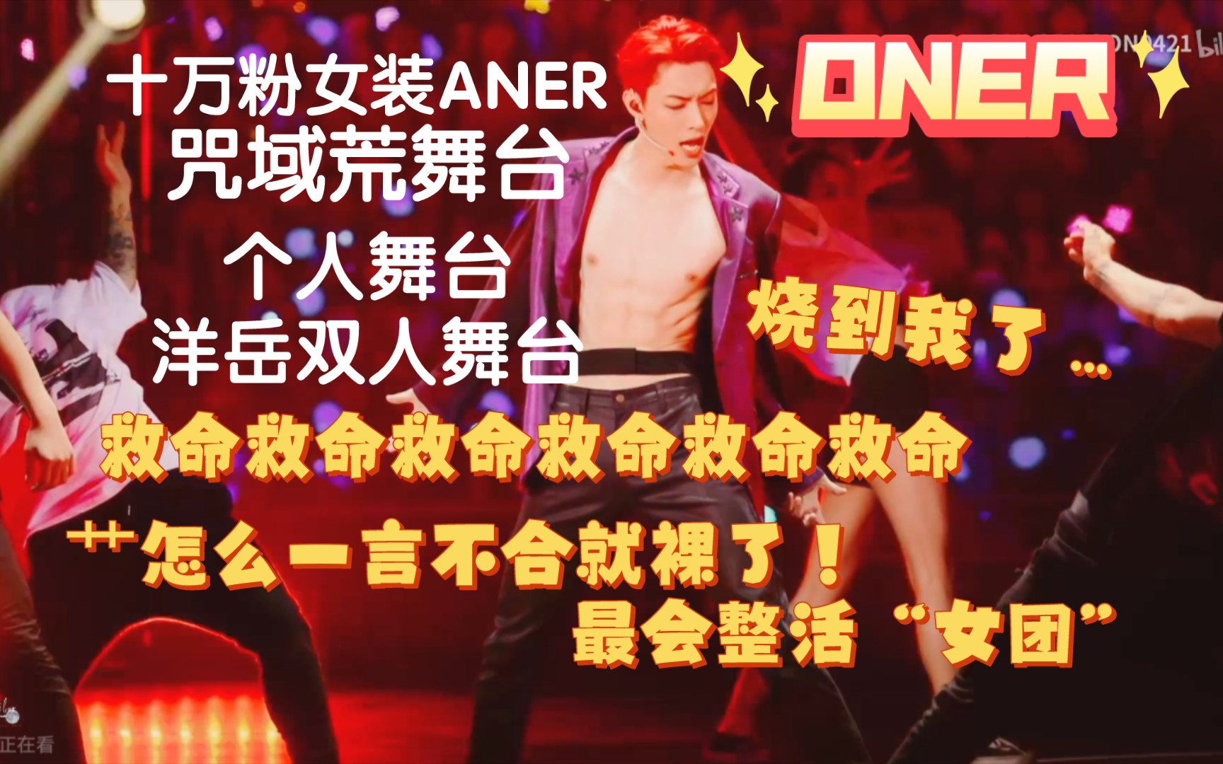 [图]【路人首看ONER】这个男团惊掉我下巴！救命救命救命，我被烧到了！