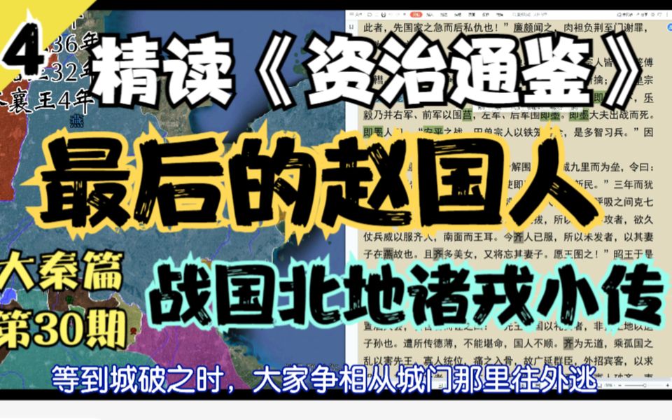 [图]【最后的赵国人/戎狄小传】#4通读《资治通鉴》大秦篇 全30期