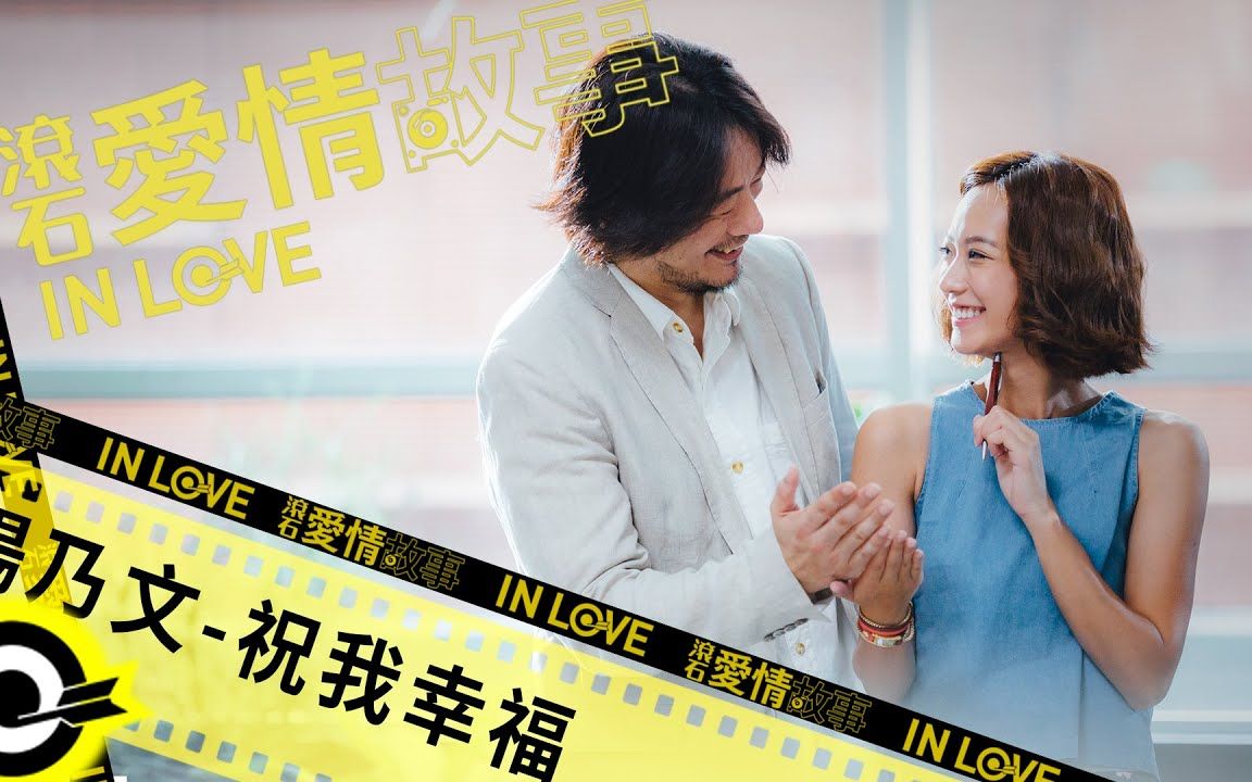 杨乃文 naiwen yang【祝我幸福 wishing me happy】滚石爱情故事