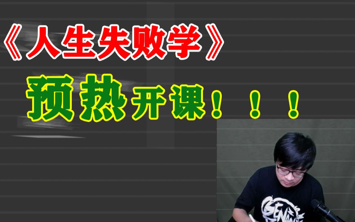 [图]【老王大学】人生失败学预热开课—3月2日直播回放