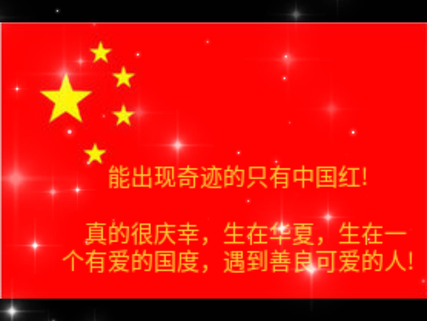 [图]能出现奇迹的只有中国红??，庆幸生在华夏！河南加油！中国加油！奥运加油！