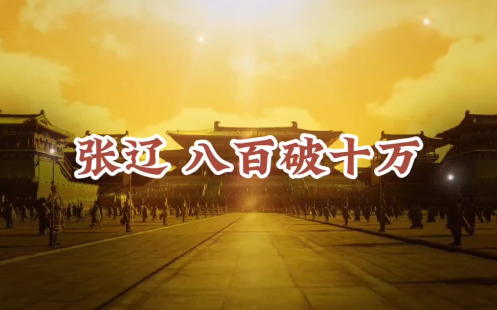 张辽 八百破十万