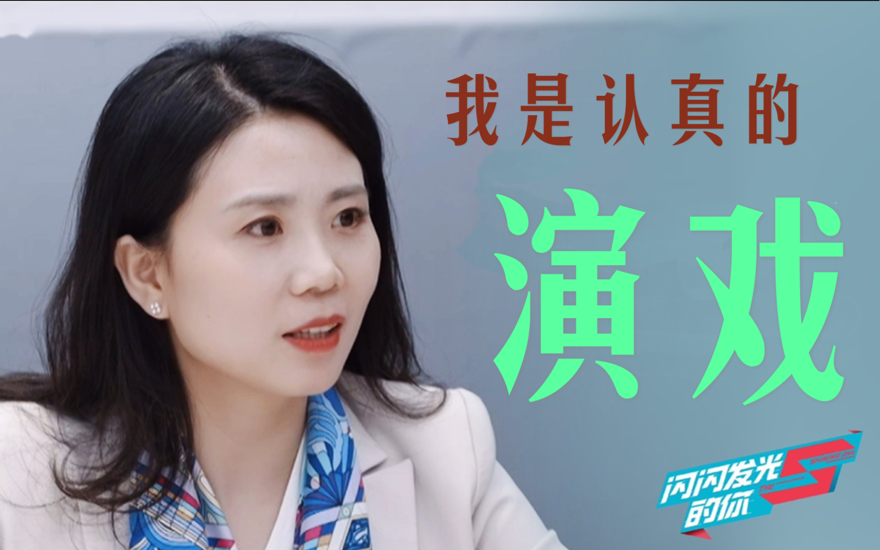 闪闪发光的你——导师请就位:秦琴总,演技可以啊~瞪眼大法学的好!