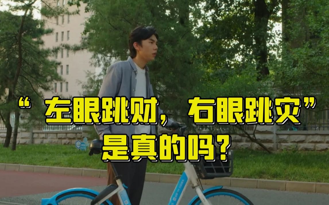 眼皮跳为什么控制不住?哔哩哔哩bilibili