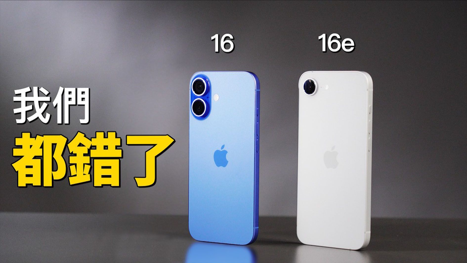 5 项对决:iPhone 16e 和 iPhone 16 差多少?结果 15 Pro 最尴尬 😳 到底怎么选呢