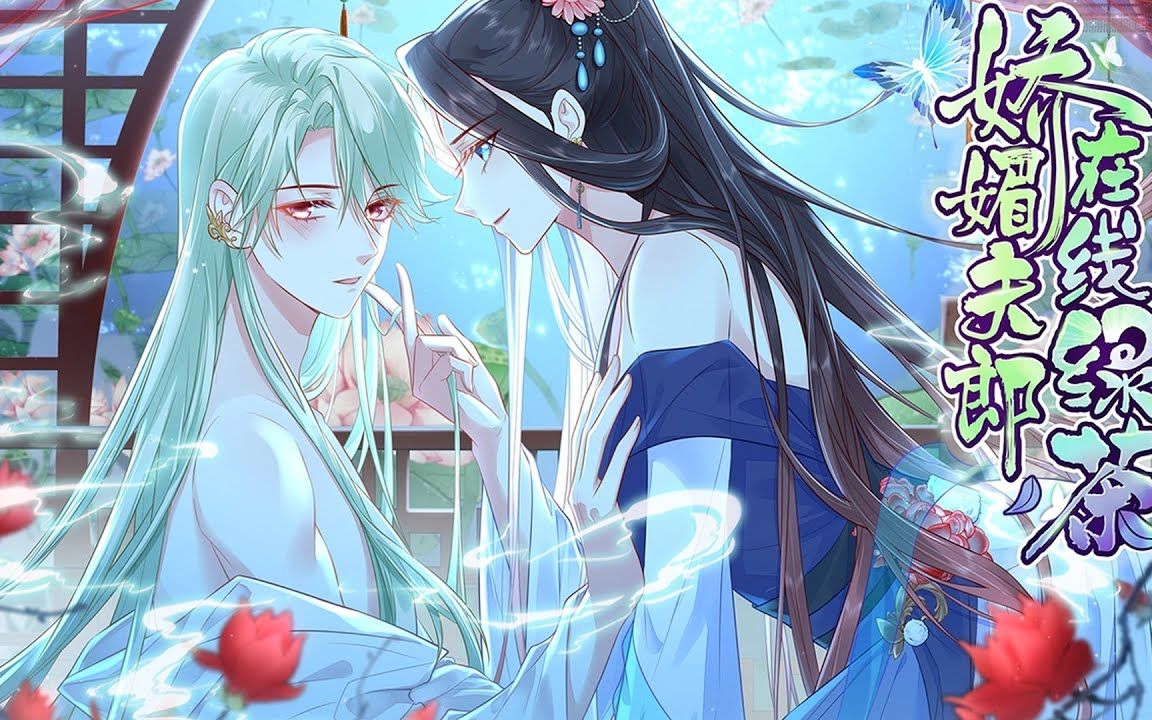 《娇媚夫郎在线绿茶》第1-10集 天才少女穿越女尊国,被迫重新考科举?