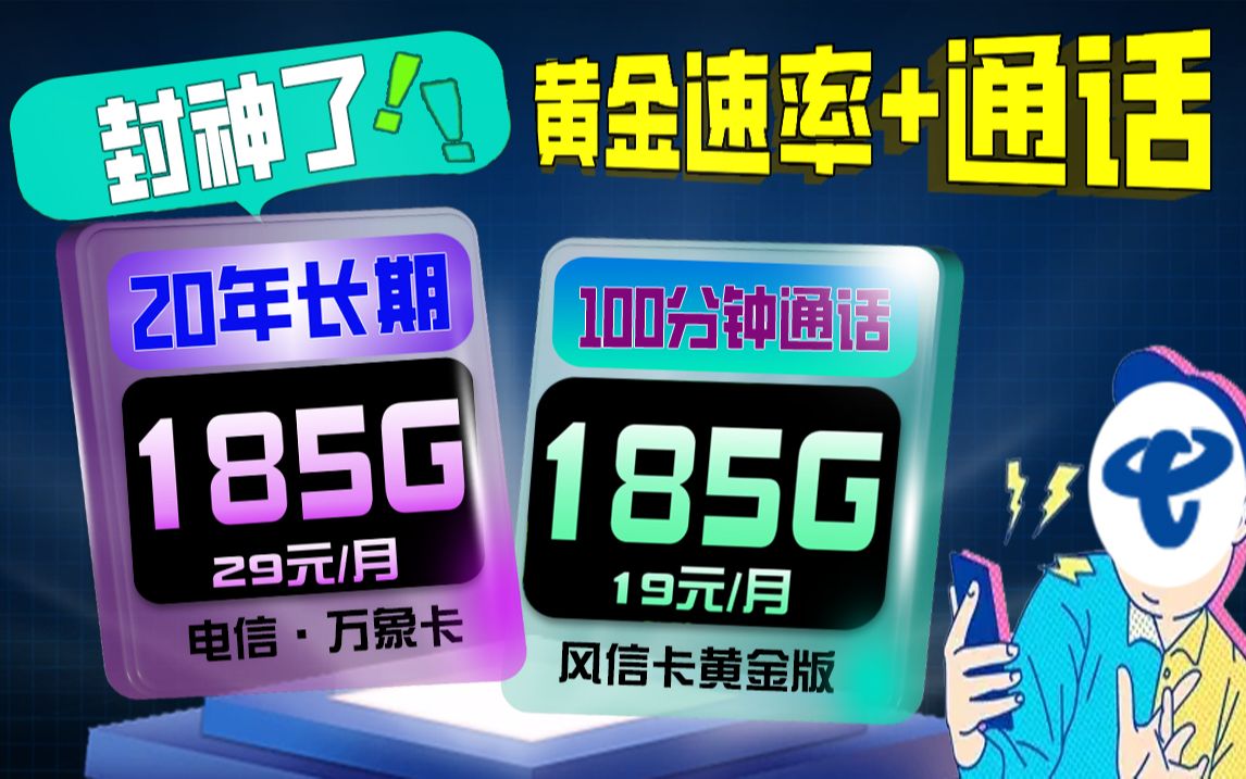 给我直接封神!突然上架185G黄金速率+通话+长期优惠!2023电信移动联通流量卡、手机卡推荐:万象卡风信卡秋鸿卡纱灯卡秋实卡测评哔哩哔哩bilibili