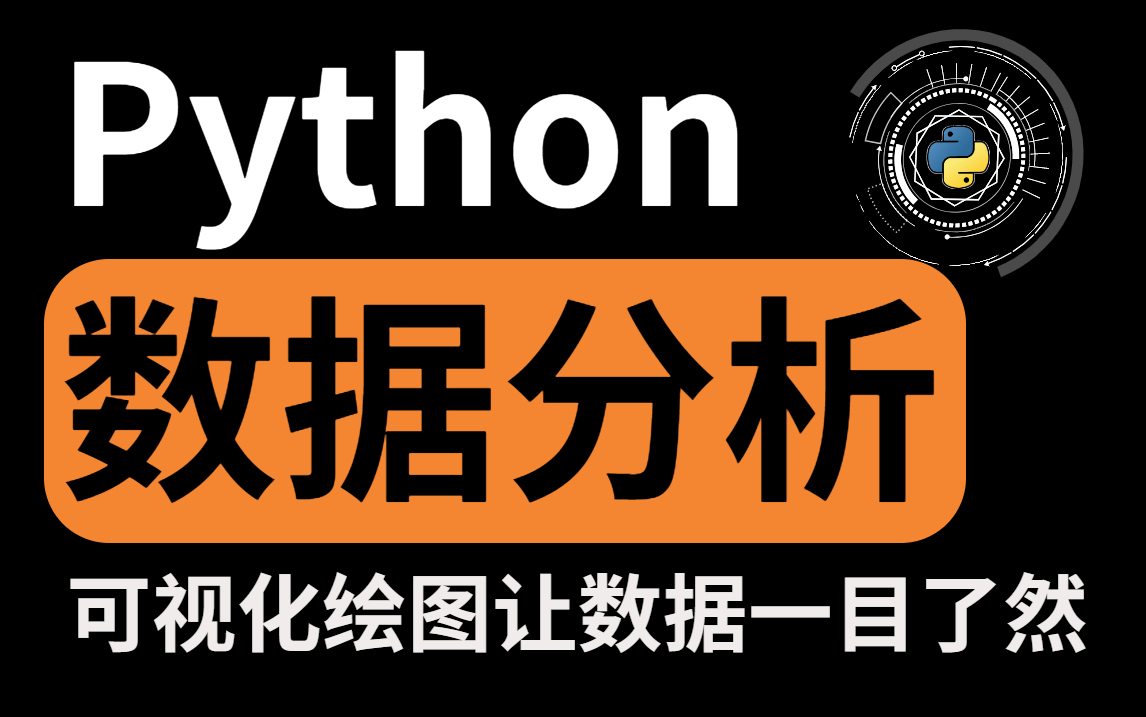 [图]省学费！超详细Python数据分析小白教程来了~手把手教学，不再犯难