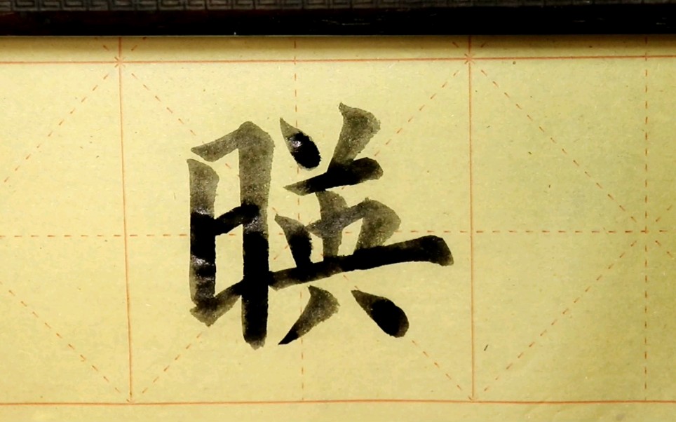 欧体楷书书法《九成宫》单字练习"映"