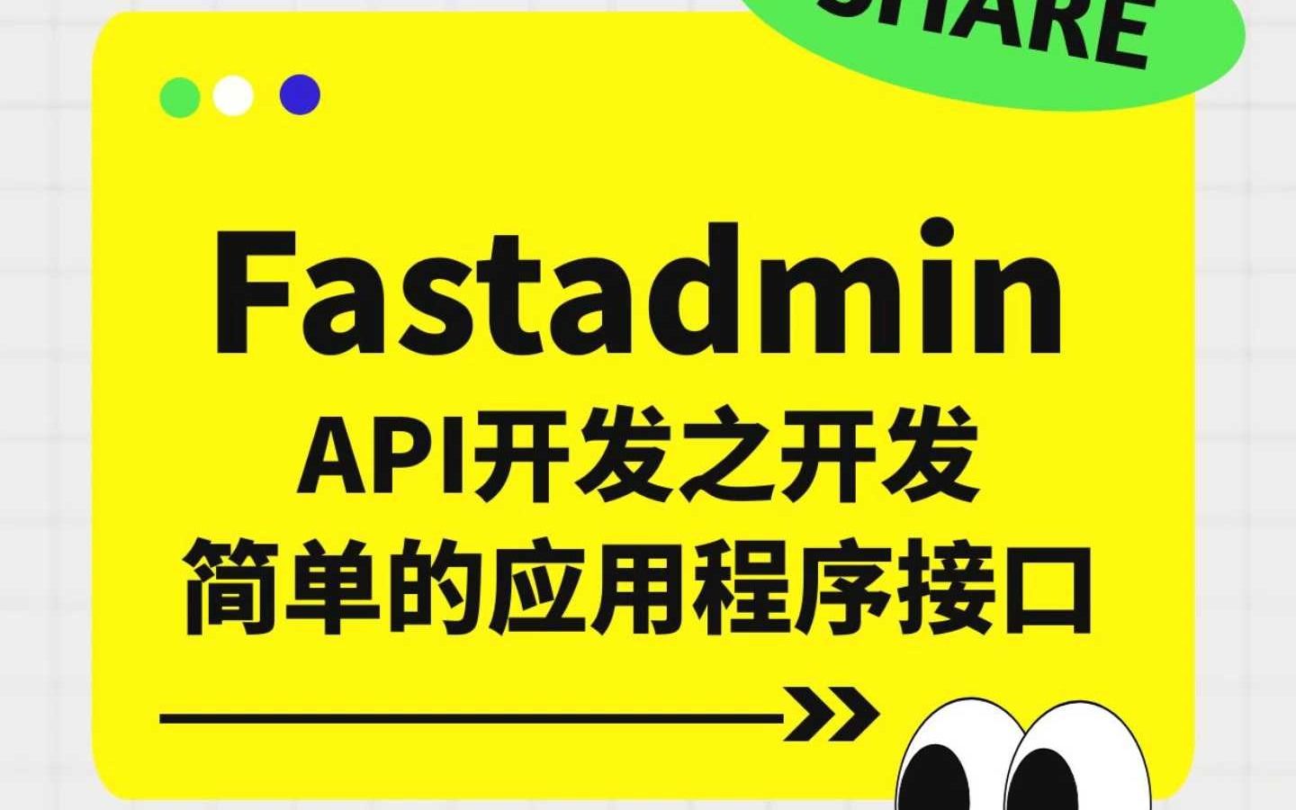 Fastadmin API开发:轻松创建简单的应用程序接口哔哩哔哩bilibili