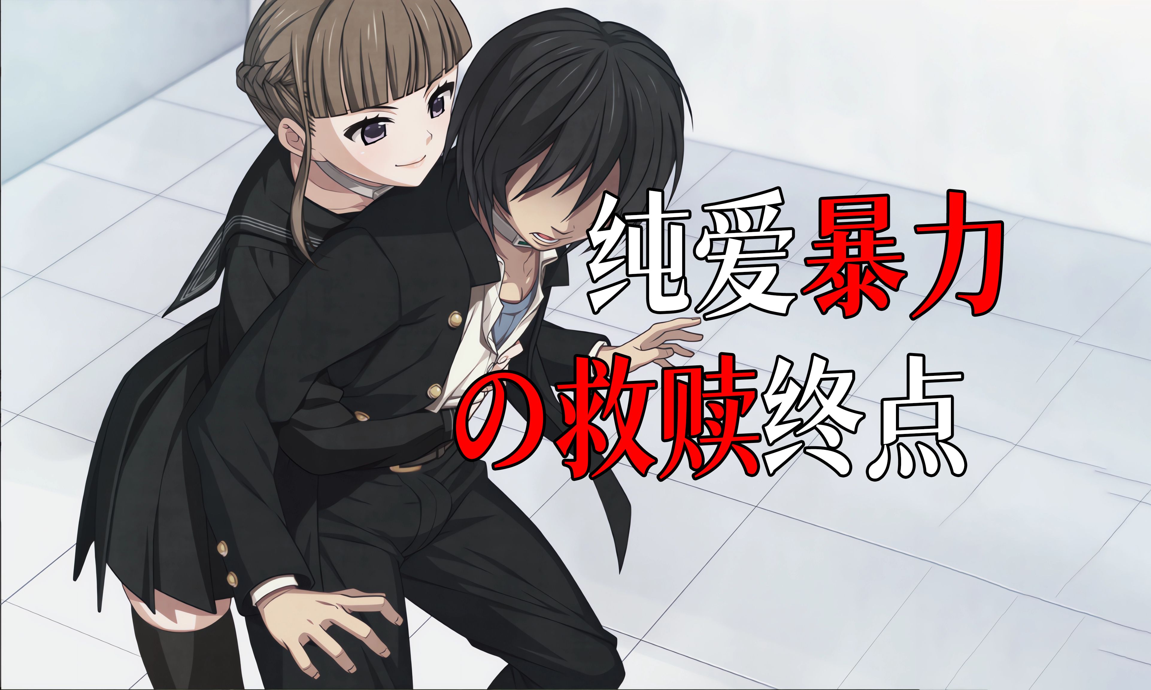 万字文案讲诉一段暴力与纯爱的救赎神作:euphoria 「真中合欢 te线」