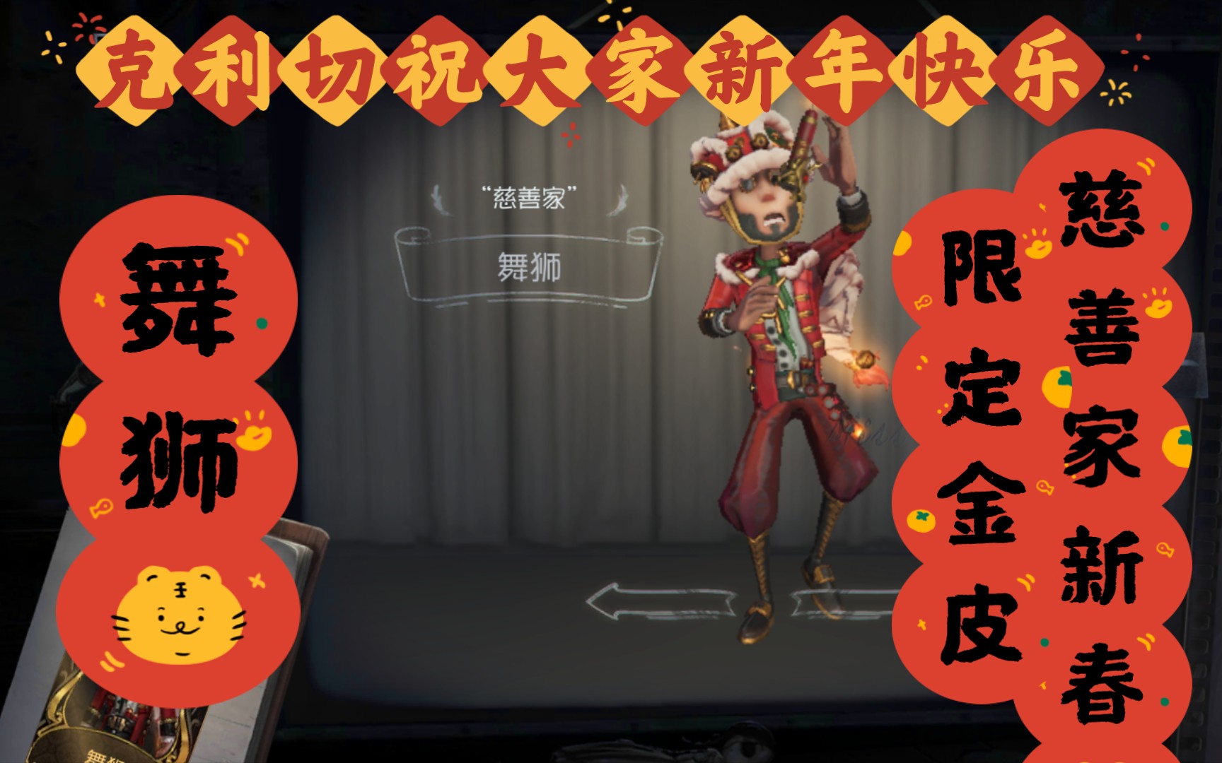 【第五人格】皮皮善的舞狮金皮贺新春!!(慈善家—舞狮实况评测)