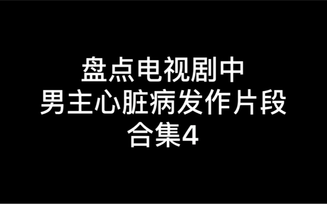 【男主角受伤吧】盘点电视剧中男主、男配们心脏病发作的片段,合集4……爆肝了真的…剪这个合集!!我跟你们讲!没有5个硬币,我是不会剪合集5的!...