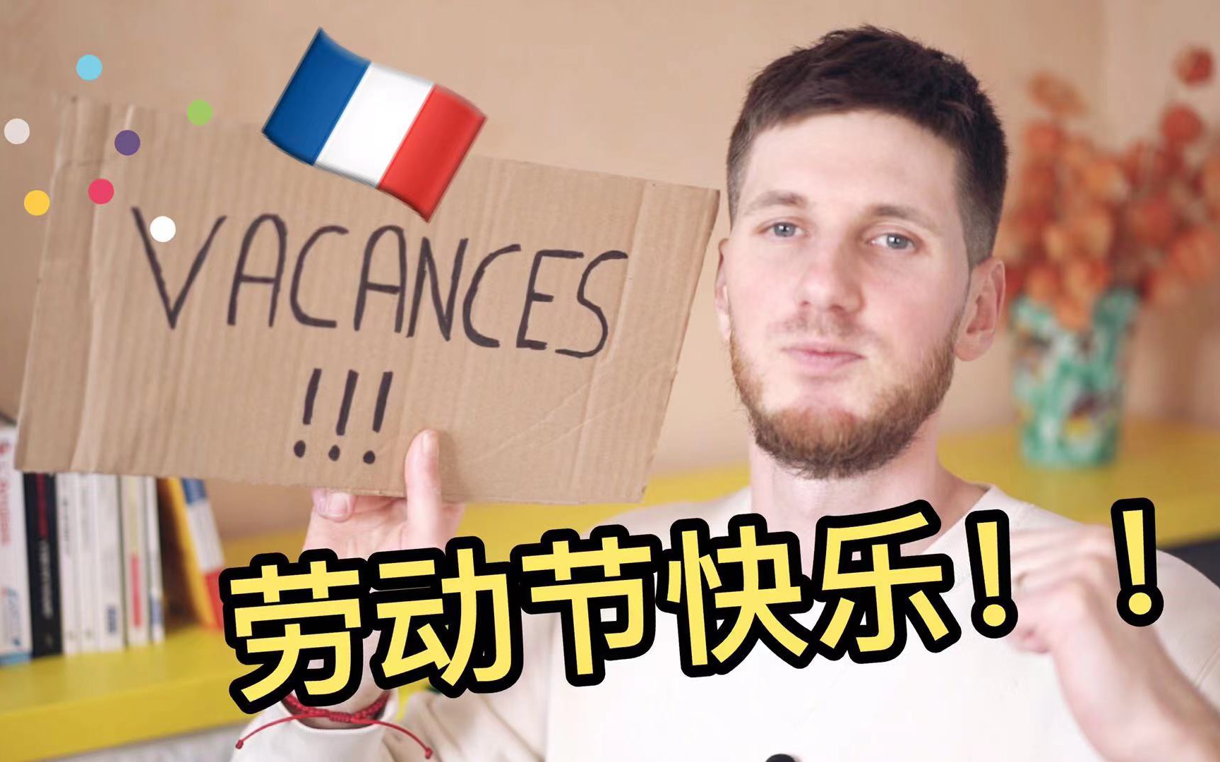 arnaud!】法国人也过劳动节吗?