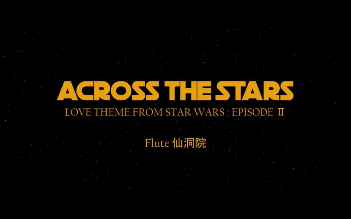 [图]【长笛】Across The stars 星球大战前传 主题曲之一