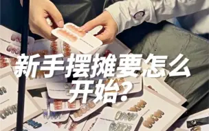 Скачать видео: 新手摆摊要怎么开始😣低成本也能摆摊赚💰