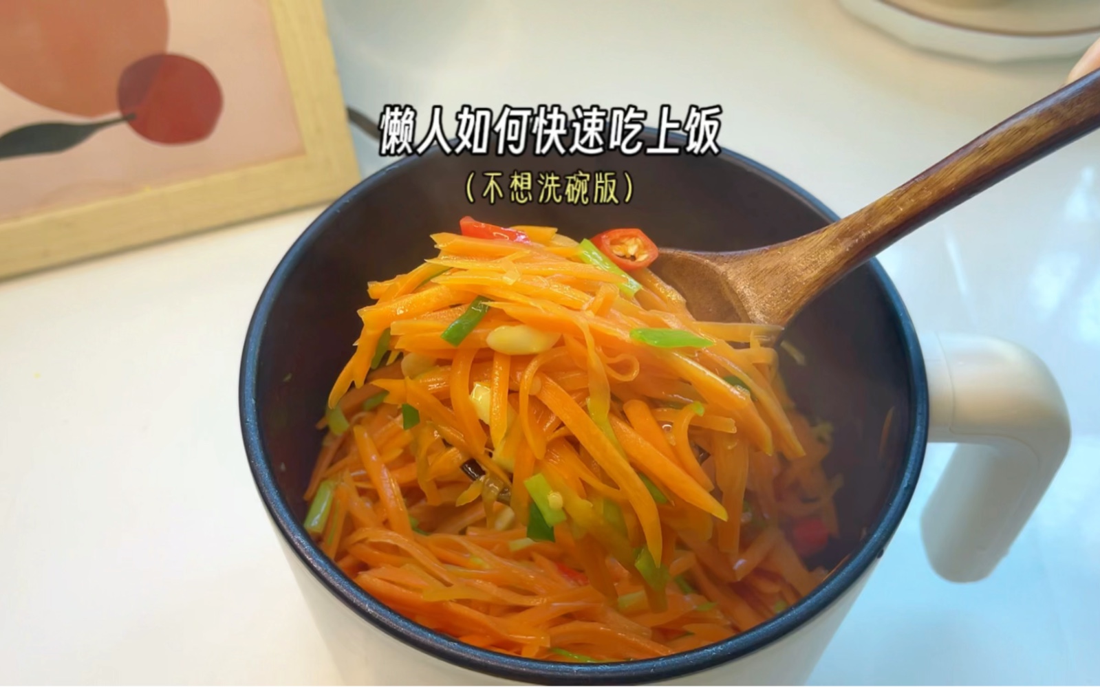 低脂又好吃的清炒胡萝卜丝!#美食vlog #懒人美食 #下饭神器 #减脂餐 #宿舍小锅#胡萝卜#美食日常#宿舍美食 #懒人食谱哔哩哔哩bilibili