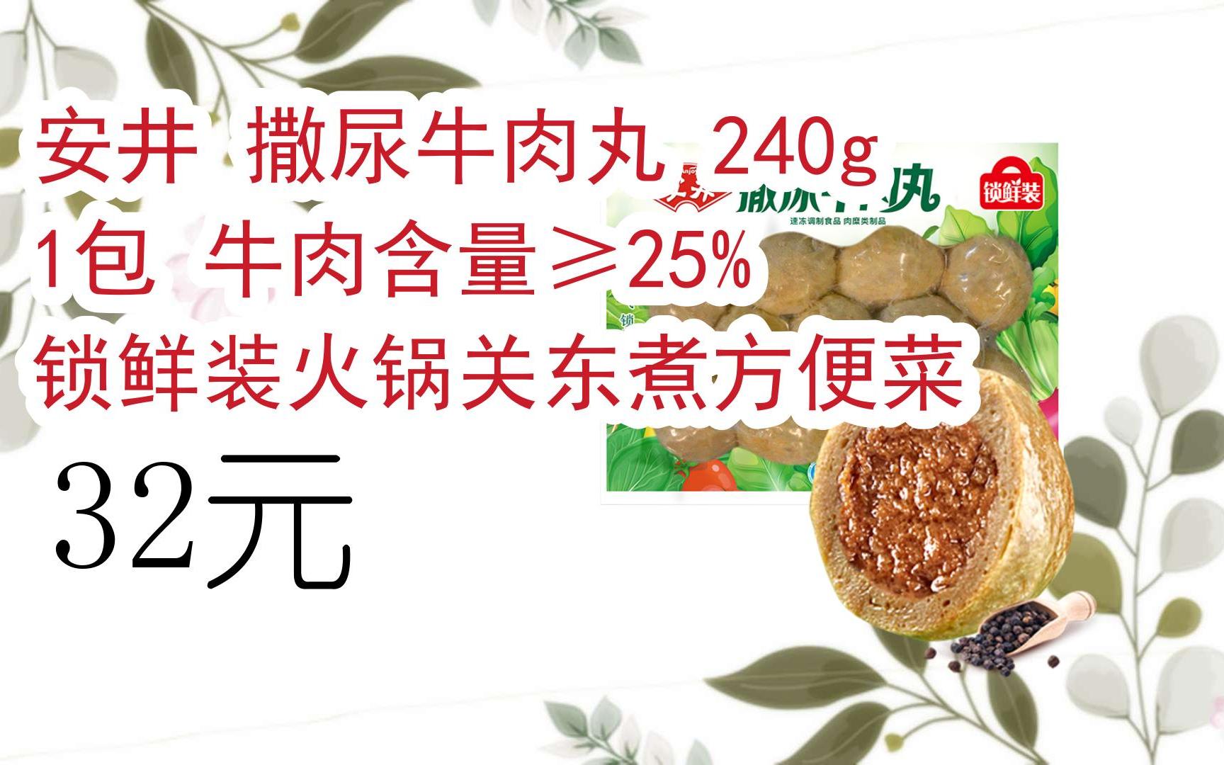 【11好禮】安井 撒尿牛肉丸 240g 1包 牛肉含量≥25% 鎖鮮裝火鍋關東