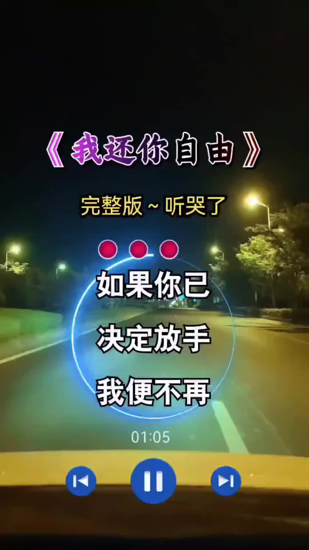 我还你自由完整版伤感音乐歌词句句入心